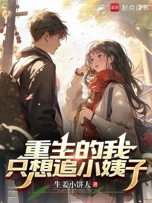 重生我追你 重生我追你