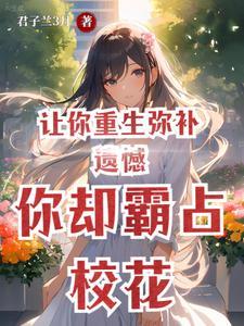 你却霸占校花 你却霸占校花
