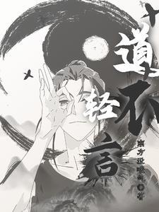 道不轻传什么意思 道不轻传什么意思