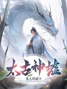 太古神墟.小霸天在线观看 太古神墟.小霸天在线观看