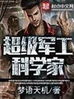 超级军工科技系统 超级军工科技系统