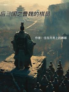后三国之曹魏的棋局主角叫曹璟 后三国之曹魏的棋局主角叫曹璟