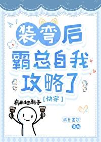 在霸总文学里当助理 在霸总文学里当助理