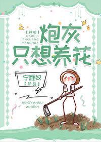 炮灰只想养花[种田 炮灰只想养花[种田