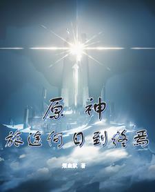 原神旅行的终点 原神旅行的终点