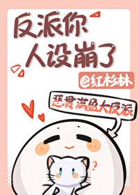 反派你人设崩了红杉林全文番外 反派你人设崩了红杉林全文番外