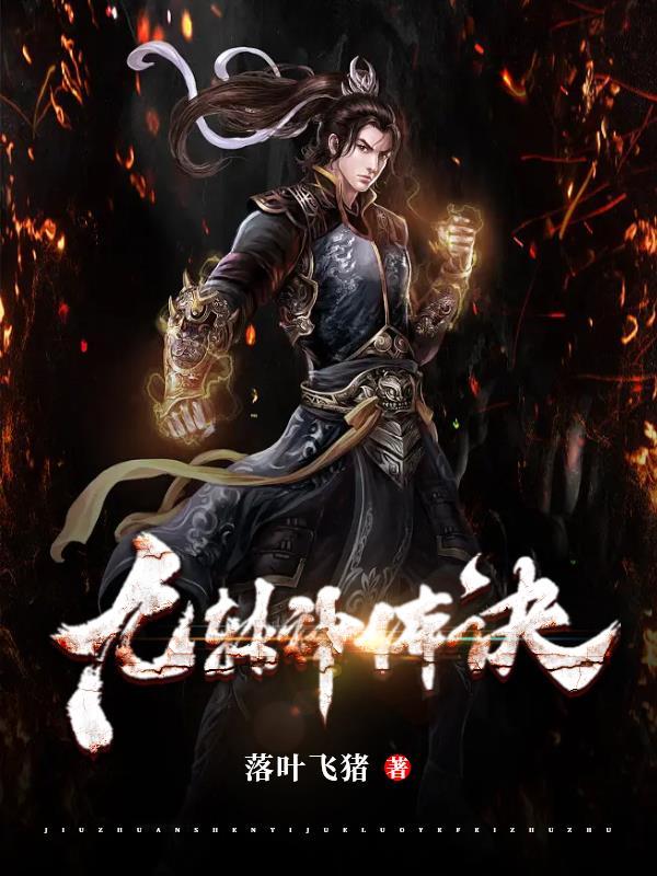 九转神体诀TXT免费全本 九转神体诀TXT免费全本