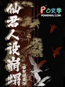 仙尊人设又崩塌了 仙尊人设又崩塌了