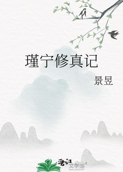 瑾宁修真记26 瑾宁修真记26