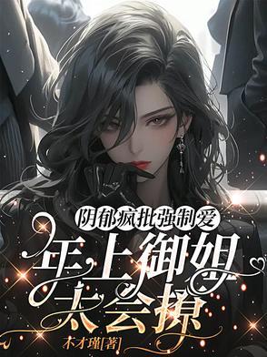 黑化病娇带感h 黑化病娇带感h