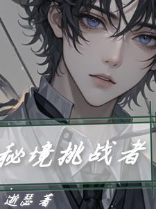 秘境挑战是什么 秘境挑战是什么