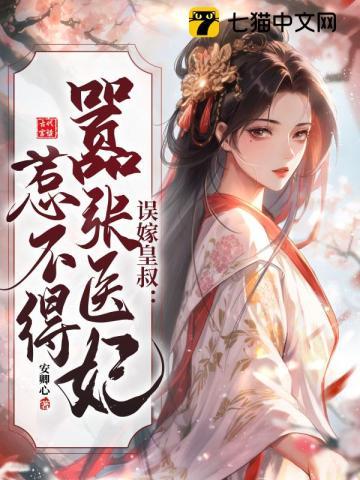 误惹医女奇葩王妃不好追免费阅读 误惹医女奇葩王妃不好追免费阅读