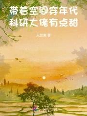 科研大佬有点甜免费阅 科研大佬有点甜免费阅