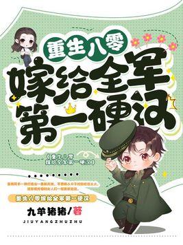 重生八零嫁给全军第一硬汉简介 重生八零嫁给全军第一硬汉简介