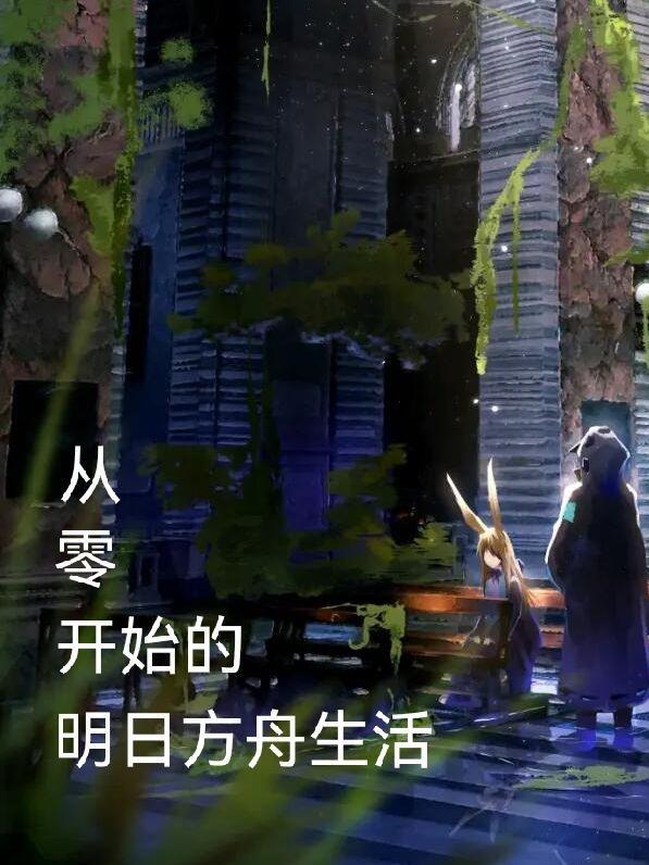 明日方舟零氪知乎 明日方舟零氪知乎