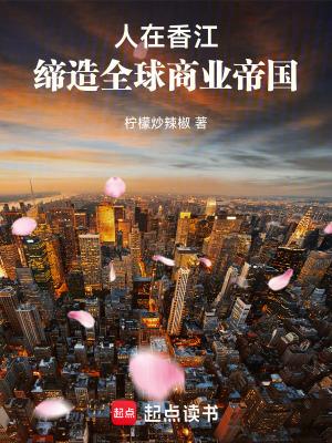 缔造全球商业帝国TXT 缔造全球商业帝国TXT