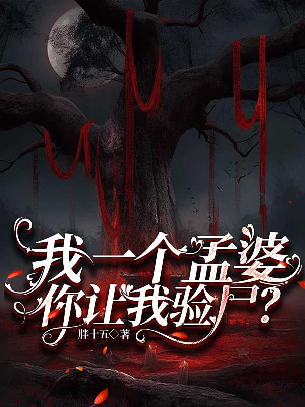 一名孟婆 一名孟婆