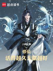修仙活得越久天赋越好的 修仙活得越久天赋越好的