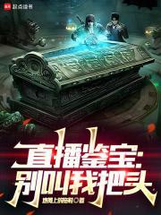 直播鉴宝 直播鉴宝