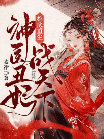 神医丑妃免费阅读 神医丑妃免费阅读