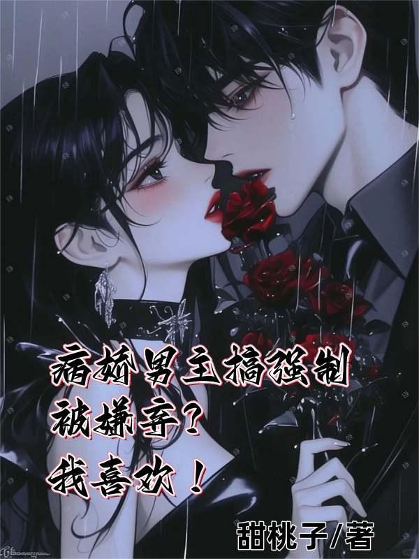 病娇文男主强取豪夺 病娇文男主强取豪夺