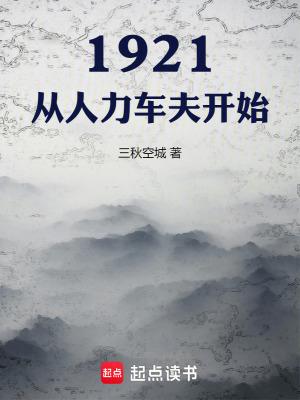 1921从人力车夫开始笔趣阁 1921从人力车夫开始笔趣阁