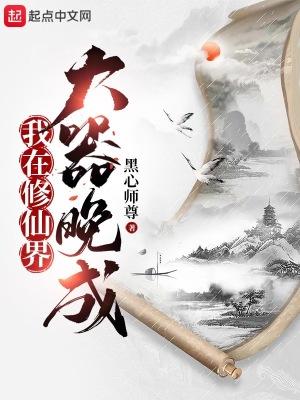 我在修仙界大器晚成赵青萝 我在修仙界大器晚成赵青萝