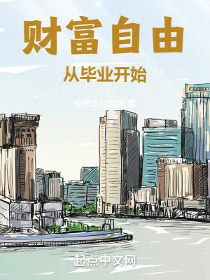 财富自由从毕业开始百度百科 财富自由从毕业开始百度百科