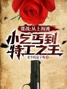 谍战开局救下女特工 谍战开局救下女特工