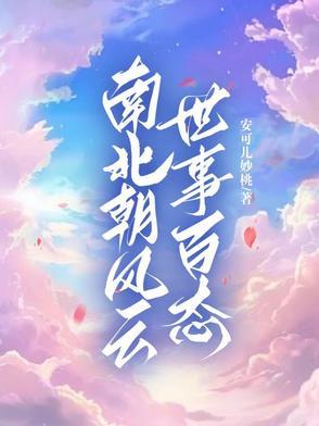 南北朝往事 南北朝往事