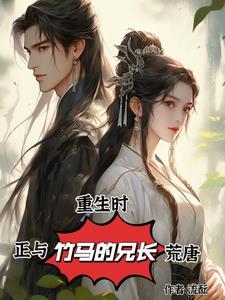 重生和竹马谈恋爱txt无防盗 重生和竹马谈恋爱txt无防盗