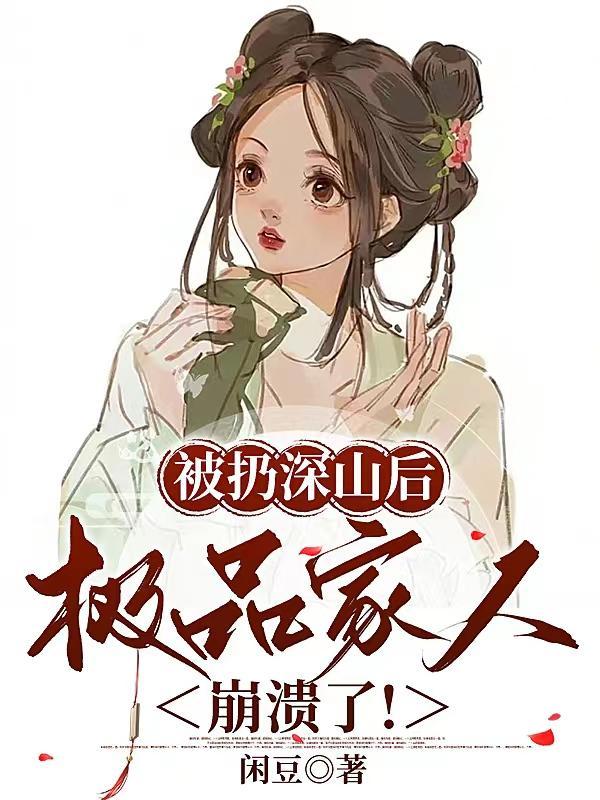 极品家人崩溃了的兰草免费阅读 极品家人崩溃了的兰草免费阅读