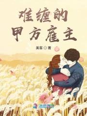 难缠的甲方雇主 美客 难缠的甲方雇主 美客