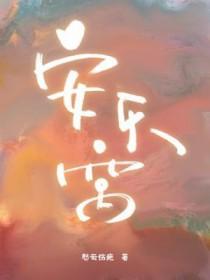 安乐窝的近义词 安乐窝的近义词