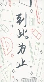 到此为止吧日语 到此为止吧日语