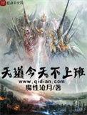 天道今天不上班炎奴的特性是什么 天道今天不上班炎奴的特性是什么