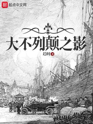 大不列颠之影百科 大不列颠之影百科