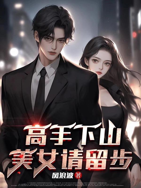 美女请留步 美女请留步