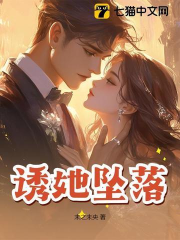 诱她坠落全文免费阅读结局 诱她坠落全文免费阅读结局