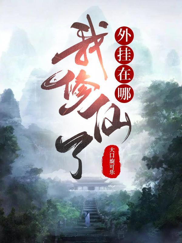 我修炼开挂了无防盗 我修炼开挂了无防盗