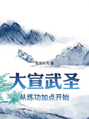 大宣武圣从练功加点开始 第501章 大宣武圣从练功加点开始 第501章