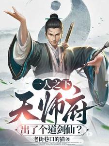 一人之下天师府比赛