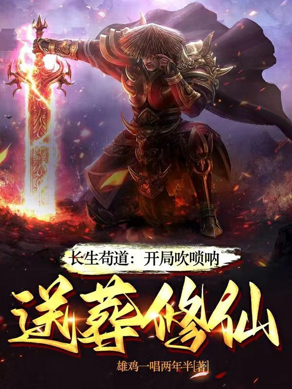 长生苟道开局吹唢呐 长生苟道开局吹唢呐