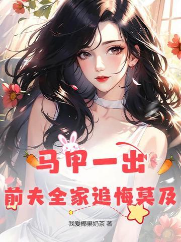 前妻的马甲一直掉 前妻的马甲一直掉