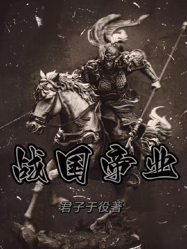 战国帝王表 战国帝王表