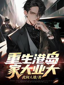 重生港岛家大业大笔趣阁 重生港岛家大业大笔趣阁