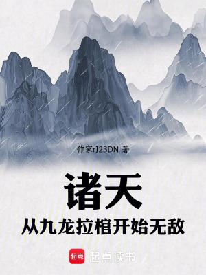 从九龙拉棺开始抢劫洪荒 从九龙拉棺开始抢劫洪荒