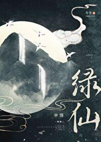 绿仙by今寺讲的什么 绿仙by今寺讲的什么