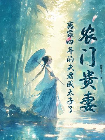 农门甜妻 农门甜妻