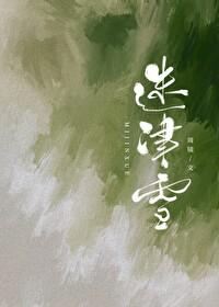 迷津雪百度 迷津雪百度